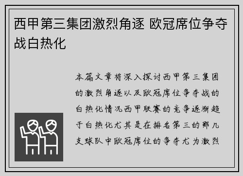 西甲第三集团激烈角逐 欧冠席位争夺战白热化