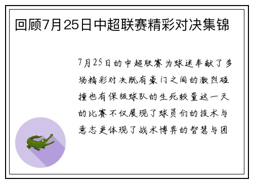 回顾7月25日中超联赛精彩对决集锦