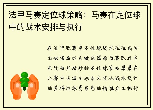 法甲马赛定位球策略：马赛在定位球中的战术安排与执行