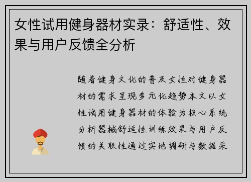 女性试用健身器材实录：舒适性、效果与用户反馈全分析