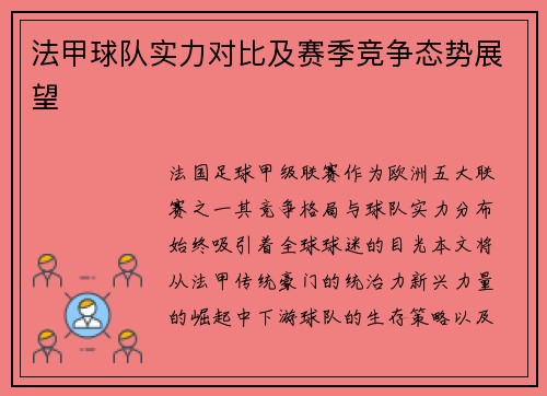 法甲球队实力对比及赛季竞争态势展望