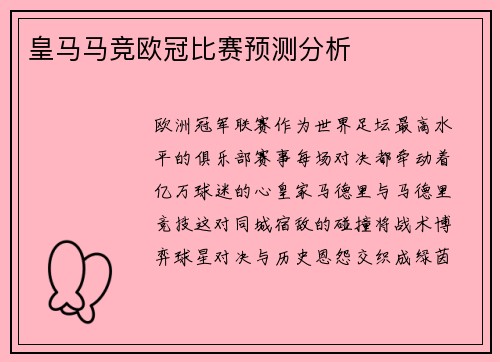 皇马马竞欧冠比赛预测分析