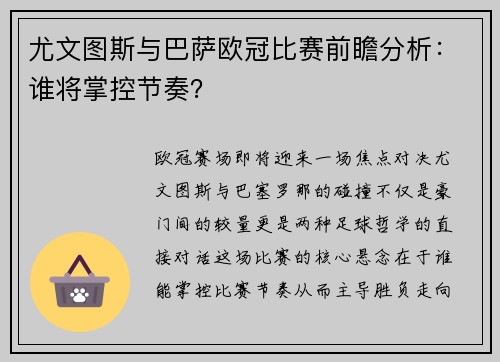 尤文图斯与巴萨欧冠比赛前瞻分析：谁将掌控节奏？