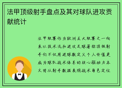 法甲顶级射手盘点及其对球队进攻贡献统计