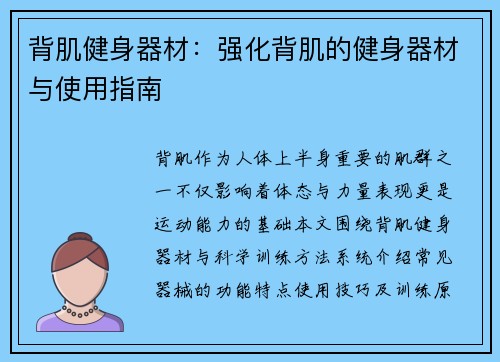 背肌健身器材：强化背肌的健身器材与使用指南