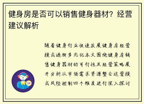 健身房是否可以销售健身器材？经营建议解析