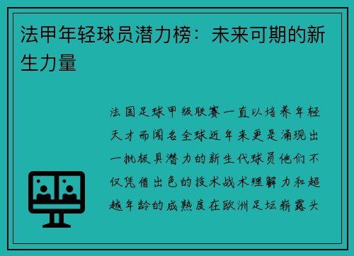 法甲年轻球员潜力榜：未来可期的新生力量