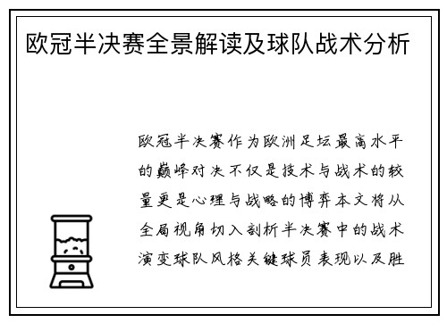 欧冠半决赛全景解读及球队战术分析