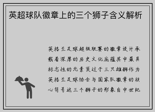 英超球队徽章上的三个狮子含义解析