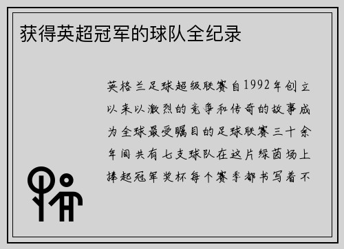 获得英超冠军的球队全纪录