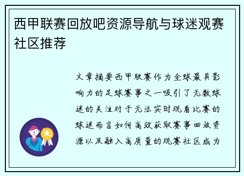 西甲联赛回放吧资源导航与球迷观赛社区推荐