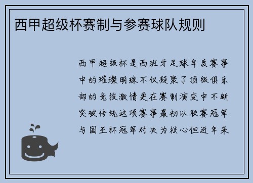 西甲超级杯赛制与参赛球队规则