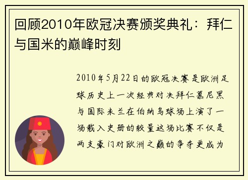 回顾2010年欧冠决赛颁奖典礼：拜仁与国米的巅峰时刻