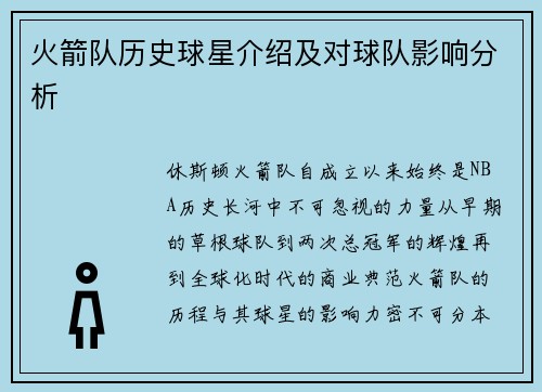 火箭队历史球星介绍及对球队影响分析