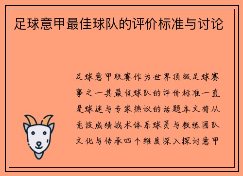 足球意甲最佳球队的评价标准与讨论