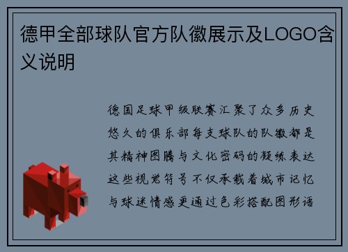 德甲全部球队官方队徽展示及LOGO含义说明