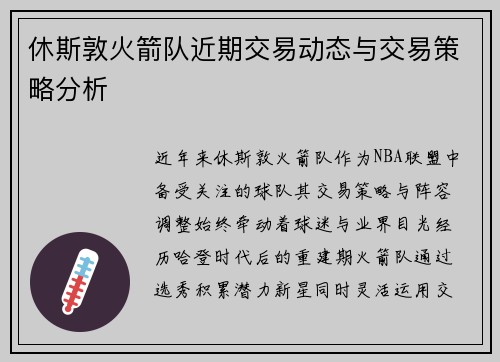 休斯敦火箭队近期交易动态与交易策略分析
