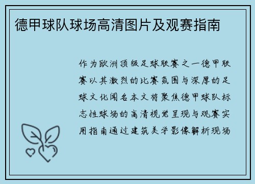 德甲球队球场高清图片及观赛指南