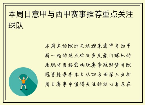本周日意甲与西甲赛事推荐重点关注球队