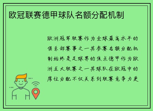 欧冠联赛德甲球队名额分配机制