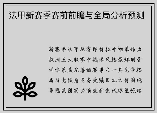 法甲新赛季赛前前瞻与全局分析预测