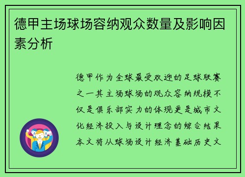 德甲主场球场容纳观众数量及影响因素分析