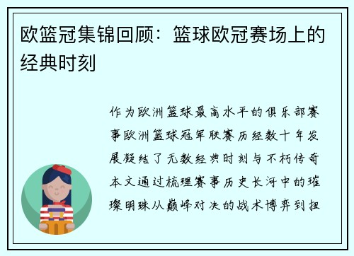欧篮冠集锦回顾：篮球欧冠赛场上的经典时刻