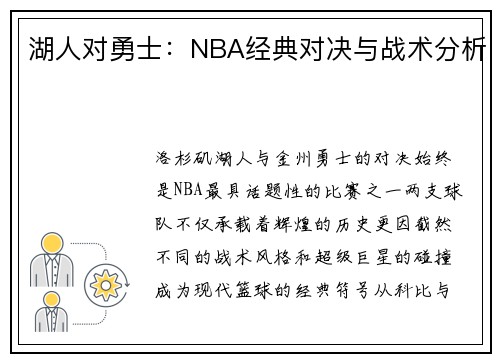 湖人对勇士：NBA经典对决与战术分析