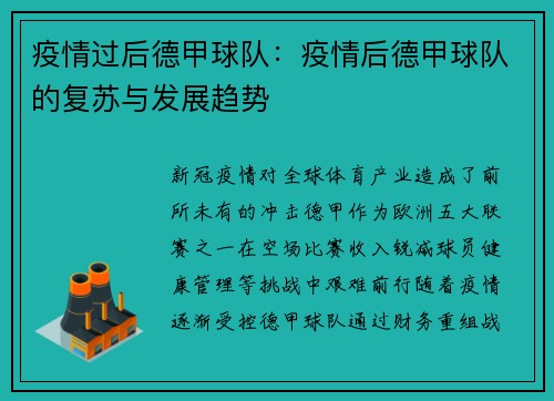 疫情过后德甲球队：疫情后德甲球队的复苏与发展趋势