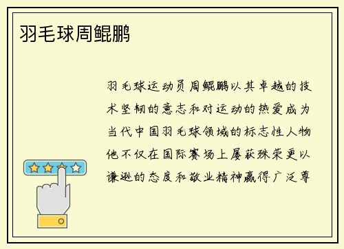 羽毛球周鲲鹏