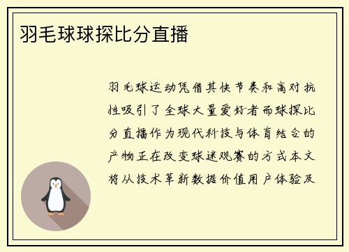 羽毛球球探比分直播