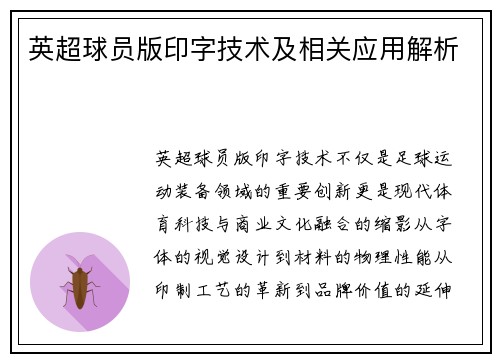 英超球员版印字技术及相关应用解析