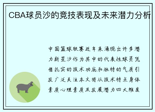 CBA球员沙的竞技表现及未来潜力分析