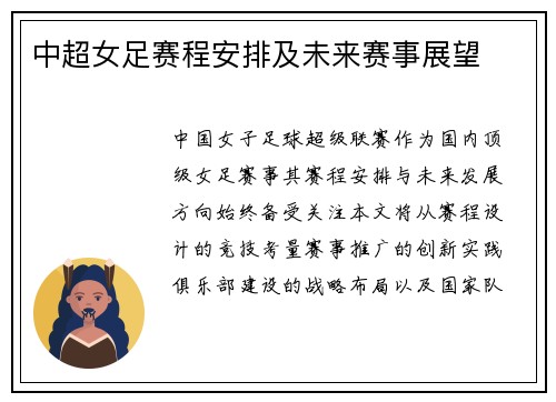 中超女足赛程安排及未来赛事展望