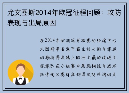 尤文图斯2014年欧冠征程回顾：攻防表现与出局原因