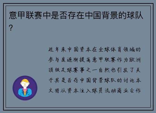 意甲联赛中是否存在中国背景的球队？