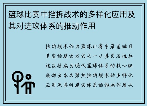 篮球比赛中挡拆战术的多样化应用及其对进攻体系的推动作用