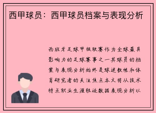 西甲球员：西甲球员档案与表现分析