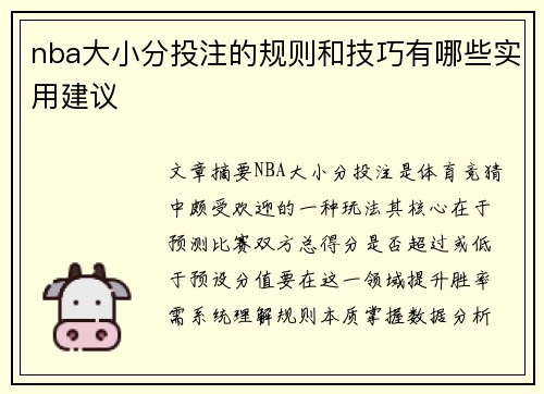 nba大小分投注的规则和技巧有哪些实用建议