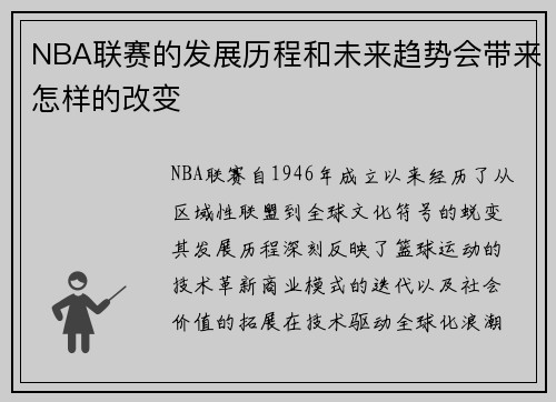 NBA联赛的发展历程和未来趋势会带来怎样的改变