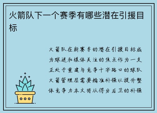 火箭队下一个赛季有哪些潜在引援目标