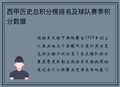 西甲历史总积分榜排名及球队赛季积分数据