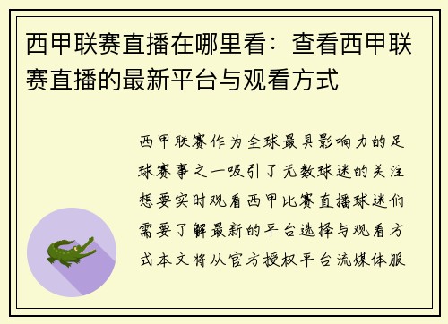 西甲联赛直播在哪里看：查看西甲联赛直播的最新平台与观看方式