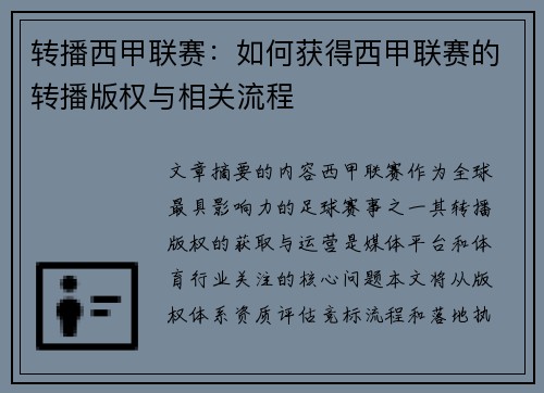 转播西甲联赛：如何获得西甲联赛的转播版权与相关流程