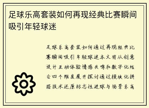 足球乐高套装如何再现经典比赛瞬间吸引年轻球迷