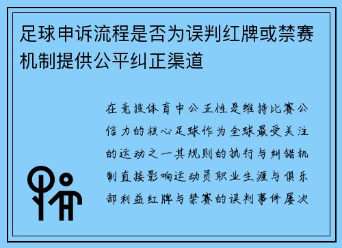 足球申诉流程是否为误判红牌或禁赛机制提供公平纠正渠道