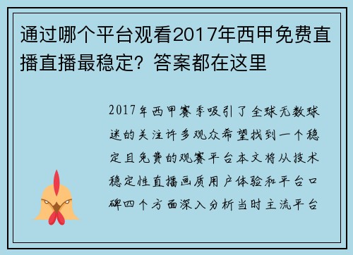 通过哪个平台观看2017年西甲免费直播直播最稳定？答案都在这里