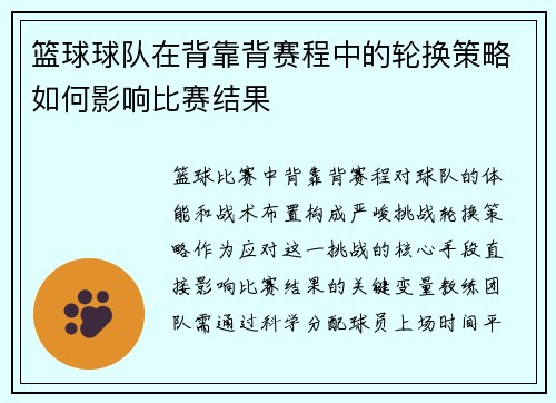 篮球球队在背靠背赛程中的轮换策略如何影响比赛结果