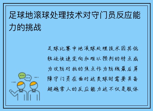 足球地滚球处理技术对守门员反应能力的挑战