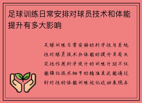 足球训练日常安排对球员技术和体能提升有多大影响